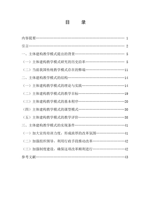 主体建构教学模式研究-研究报告