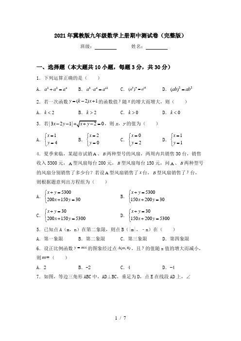 2021年冀教版九年级数学上册期中测试卷(完整版)