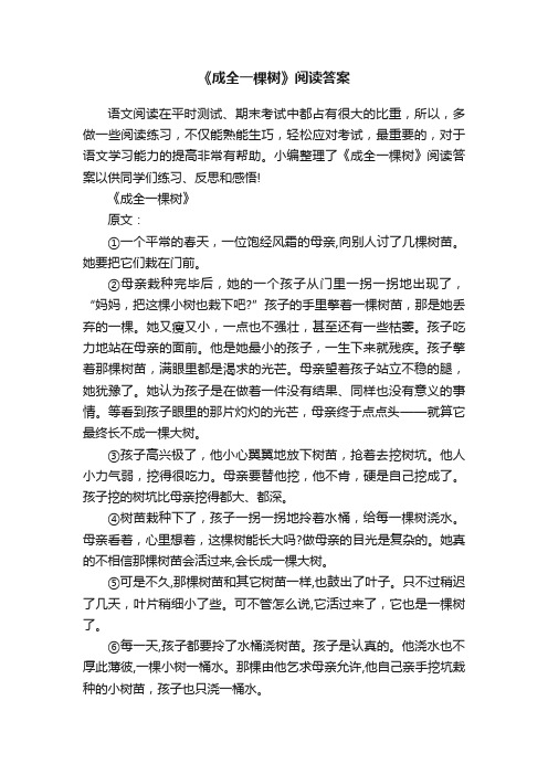 《成全一棵树》阅读答案