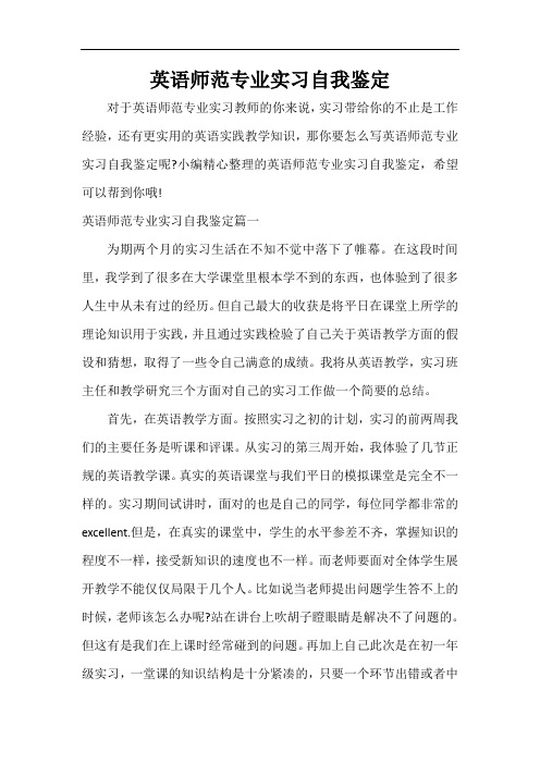 英语师范专业实习自我鉴定