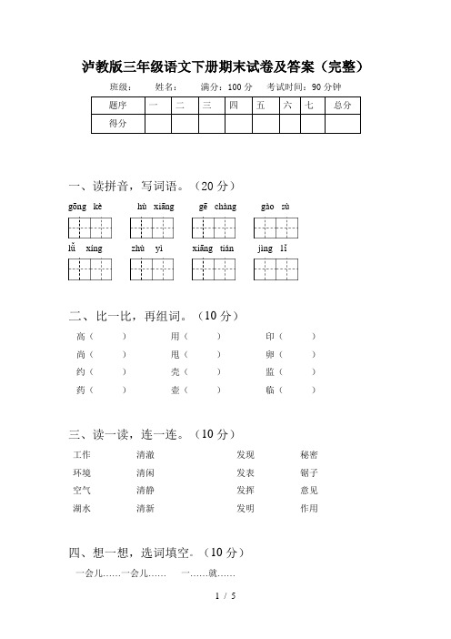 泸教版三年级语文下册期末试卷及答案(完整)