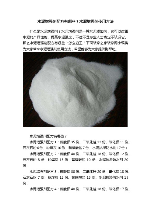 水泥增强剂配方有哪些？水泥增强剂使用方法