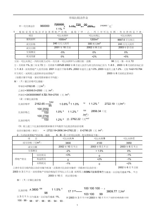 土地估价市场比较法例题