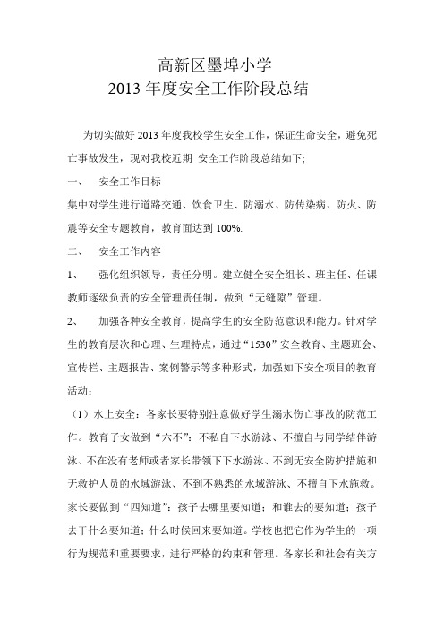 2013年度安全工作阶段总结