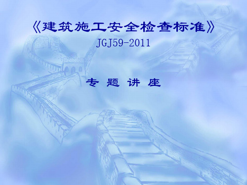 《建筑施工安全检查标准》新旧标准对比讲解JGJ592011