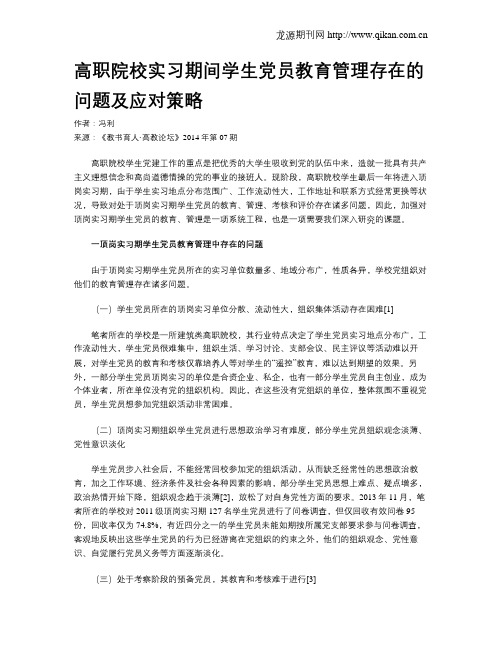 高职院校实习期间学生党员教育管理存在的问题及应对策略