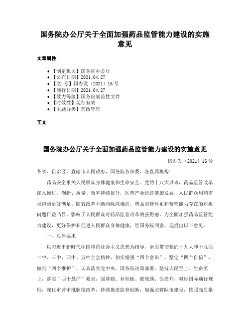 国务院办公厅关于全面加强药品监管能力建设的实施意见