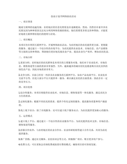 创业计划书网络助农活动