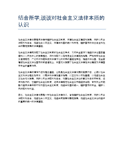 结合所学,谈谈对社会主义法律本质的认识