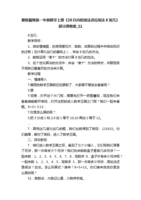 最新冀教版一年级数学上册《20以内的加法进位加法8加几》研讨课教案_21