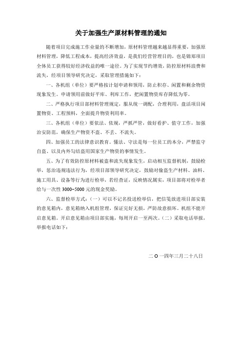 关于加强生产原材料管理的通知