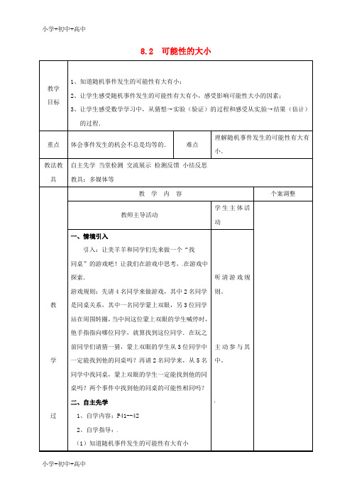 教育最新K12八年级数学下册第八章认识概率8.2可能性的大小教案新版苏科版