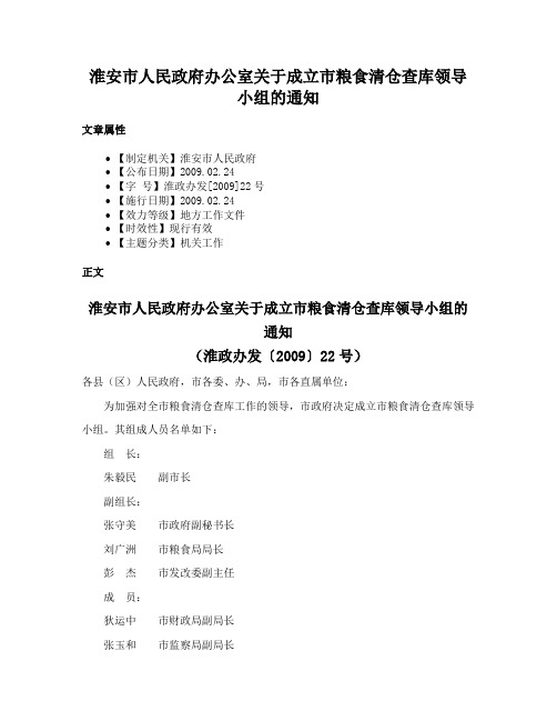 淮安市人民政府办公室关于成立市粮食清仓查库领导小组的通知