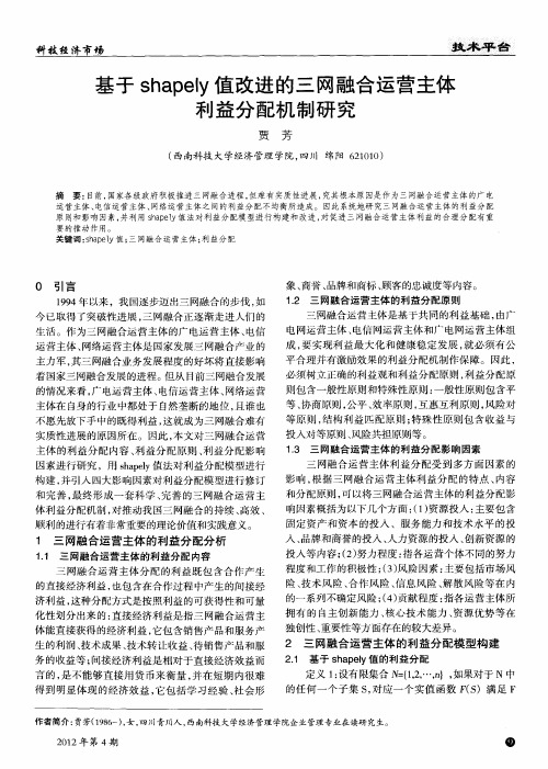 基于shapely值改进的三网融合运营主体利益分配机制研究