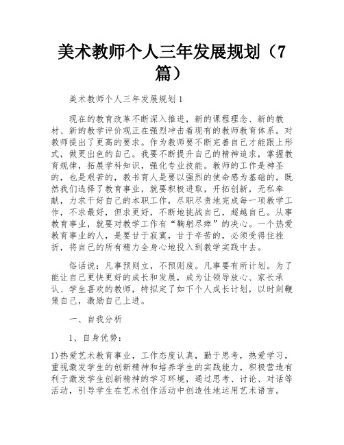 美术教师个人三年发展规划(7篇)