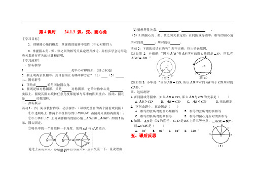 人教版九年级数学上册24.1.3-弧、弦、圆心角导学案