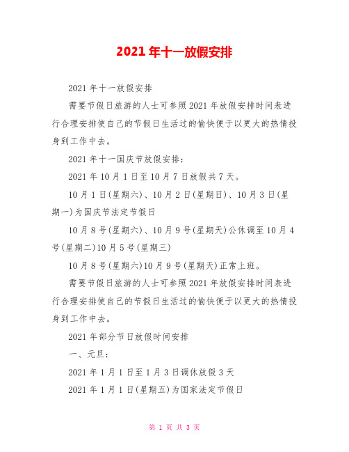 2021年十一放假安排