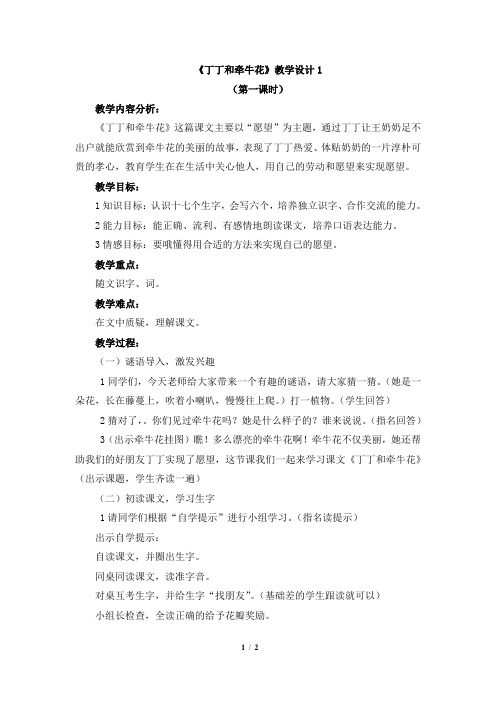 北师大版一年级语文下册《丁丁和牵牛花》教学设计1