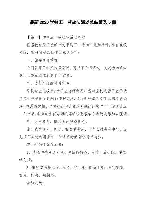 最新2020学校五一劳动节活动总结精选5篇