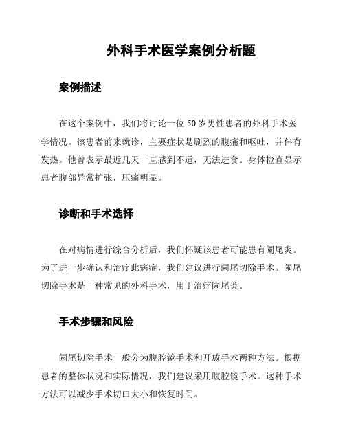 外科手术医学案例分析题