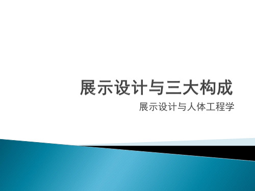 展示设计与三大构成