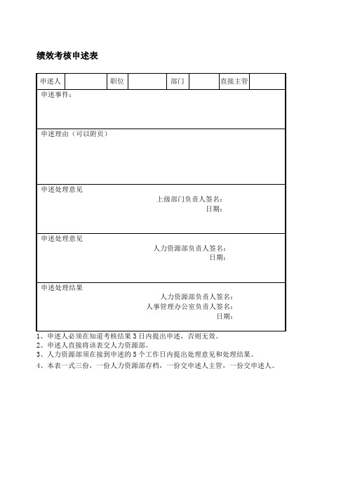 绩效考核申述表