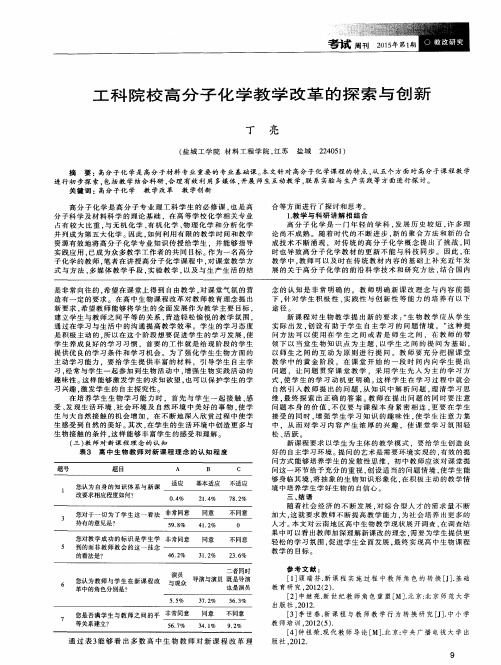 工科院校高分子化学教学改革的探索与创新