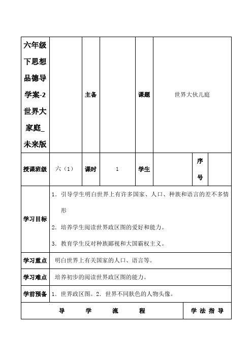 六年级下思想品德导学案-2世界大家庭_未来版