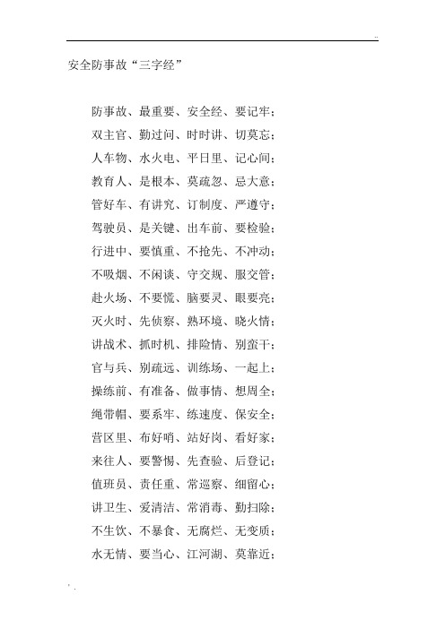 安全防事故“三字经”