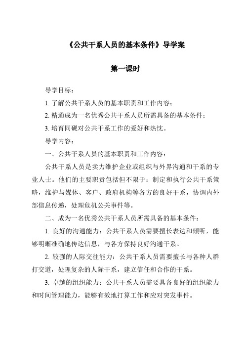 《公共关系人员的基本条件导学案-公共关系基础》