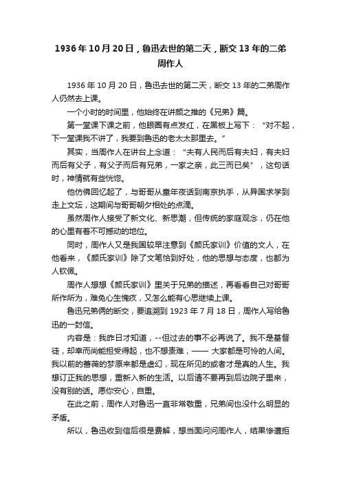 1936年10月20日，鲁迅去世的第二天，断交13年的二弟周作人