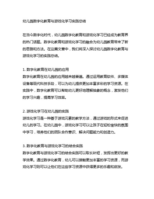 幼儿园数字化教育与游戏化学习实践总结