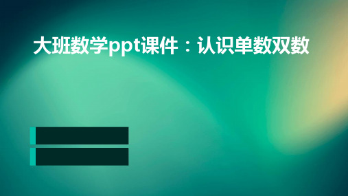 大班数学ppt课件：认识单数双数