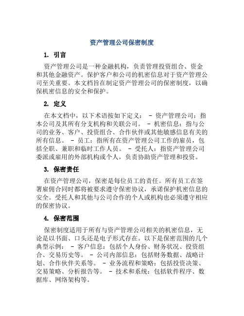 资产管理公司保密制度