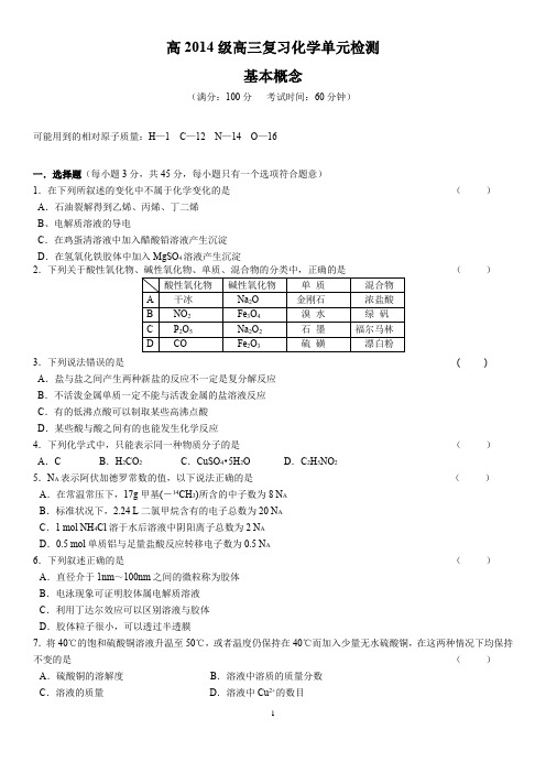 14级高二化学单元测试基本概念