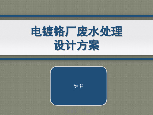 环境工程电镀铬厂废水处理设计方案