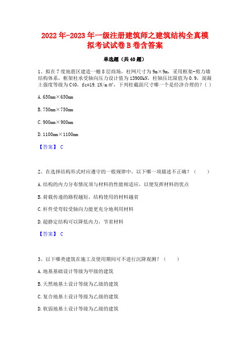 2022年-2023年一级注册建筑师之建筑结构全真模拟考试试卷B卷含答案