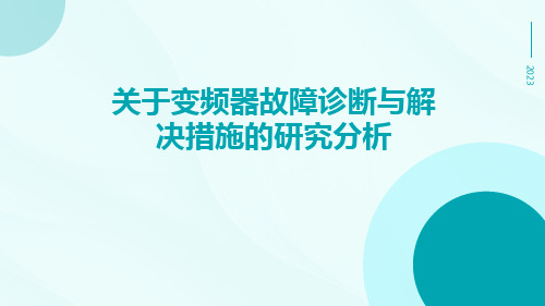 关于变频器故障诊断与解决措施的研究分析