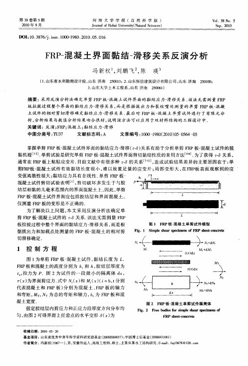 FRP-混凝土界面黏结-滑移关系反演分析