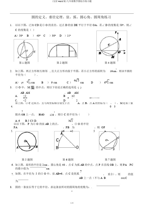 (完整word版)九年级数学圆综合练习题