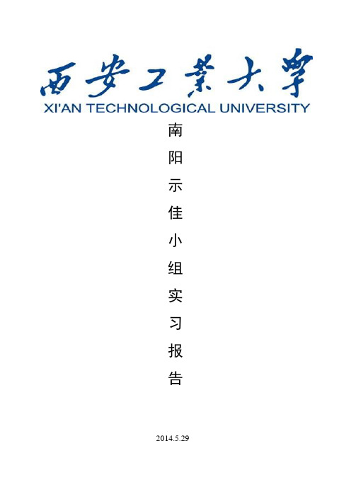 西安工业大学2014实习总结报告