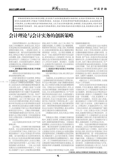 会计理论与会计实务的创新策略