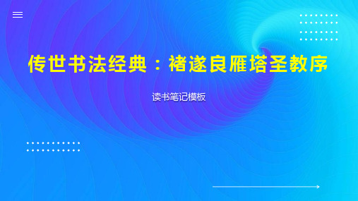 传世书法经典：褚遂良雁塔圣教序