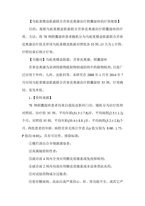 乌蛇重楼益肤霜联合苦参皮爽康治疗阴囊湿疹的疗效观察