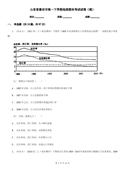 山东省泰安市高一下学期地理期末考试试卷(理)