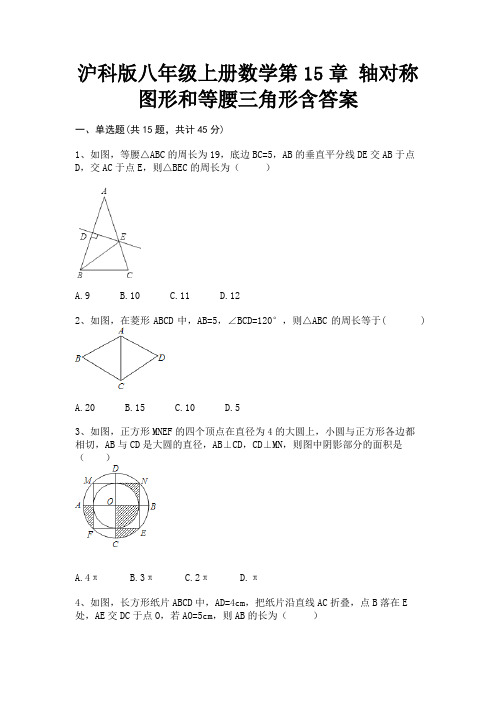 沪科版八年级上册数学第15章 轴对称图形和等腰三角形含答案(模拟题)