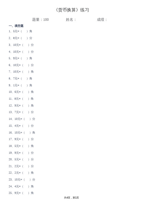 人教版一年级下册数学《元角分》单位换算专项练习