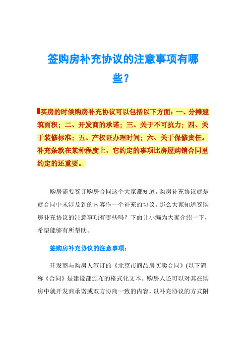 签购房补充协议的注意事项有哪些？