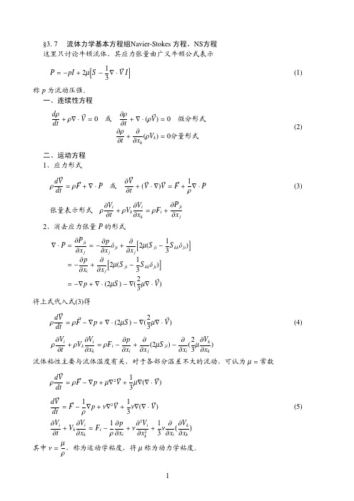 §3.7流体力学基本方程组Navier-Stokes方程,NS方程这里只讨论牛顿