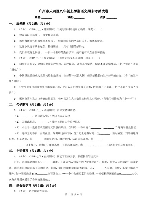 广州市天河区九年级上学期语文期末考试试卷